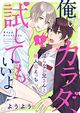 俺のカラダ、試してもいいよ？～淫ら…