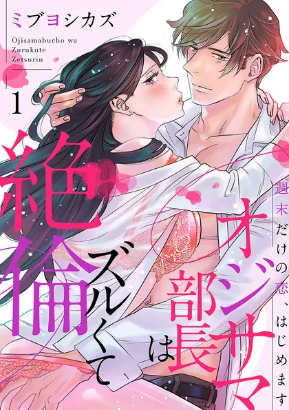 オジサマ部長はズルくて絶倫～週末だけの恋、はじめます １