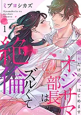 オジサマ部長はズルくて絶倫～週末だ…