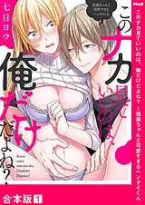 このナカ見ていいのは、俺だけだよね…