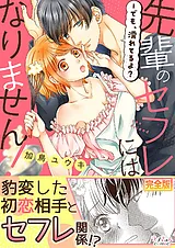 先輩のセフレにはなりません！－でも…