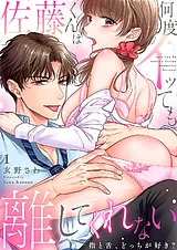 佐藤くんは何度イッても離してくれな…