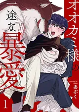 オオカミ様の一途な暴愛