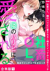 社畜OL、隣のパリピに愛される～朝ま…