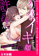 ハンパなイキ顔、許さねぇ。～鬼上司…