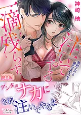 一滴残らず、注いでやる～激熱上司と…