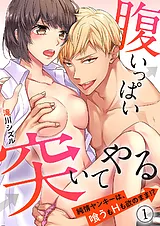 腹いっぱい突いてやる～純情ヤンキー…