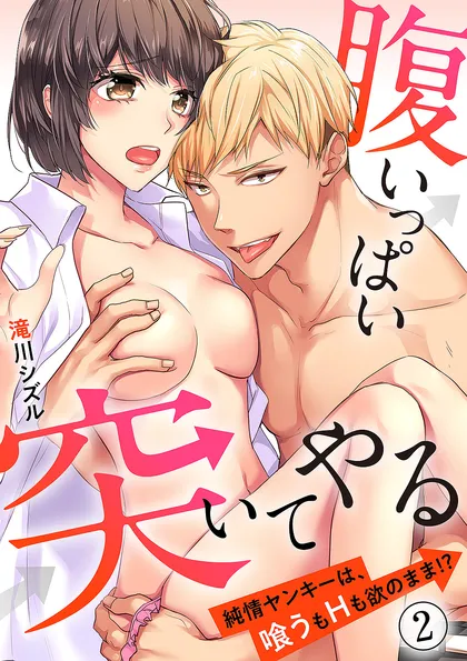 腹いっぱい突いてやる～純情ヤンキーは、喰うもHも欲のまま!? ２