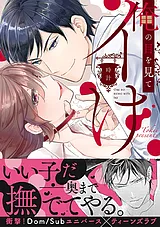 俺の目を見てイけ【単行本版】