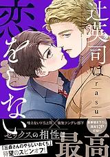 辻英司は恋をしない【単行本版／電子…