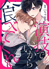 演技でいいから食べてくれ