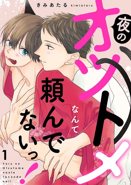 夜のオツトメなんて頼んでないっ！ １