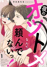 夜のオツトメなんて頼んでないっ！