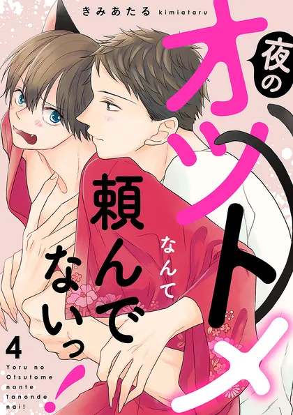 夜のオツトメなんて頼んでないっ！ ４
