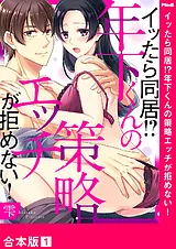 イッたら同居!?年下くんの策略エッチ…