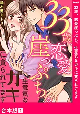 33歳、恋愛崖っぷち。生意気なガキに…