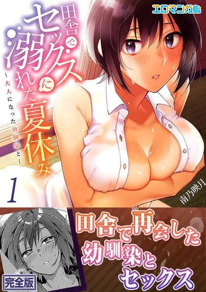 田舎でセックスに溺れた夏休み～大人になった幼馴染と…【完全版】 １