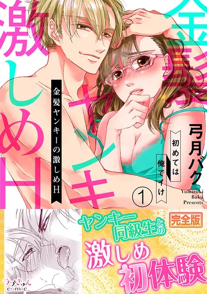 金髪ヤンキーの激しめH～初めては俺でイけ【完全版】 １