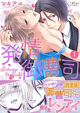 発情御曹司【完全版】