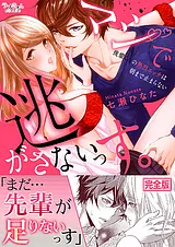 マジで逃がさないっす。～後輩くんの…