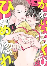 かわいいちくびにひとめ惚れ