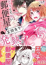 チャラくて甘い郵便屋さんと、玄関先…