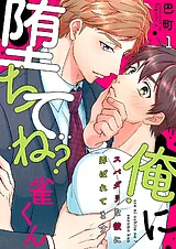 俺に堕ちてね？雀くん～スパダリな彼…