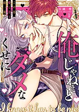 俺じゃねぇとダメなくせに～この男、…