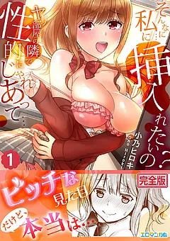 そんなに…私に挿入れたいの？ヤリ部屋の隣で性的にじゃれあって…【完全版】