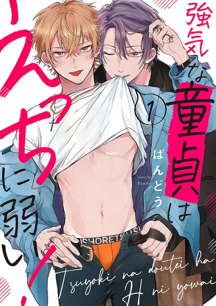 強気な童貞はえっちに弱い！ １