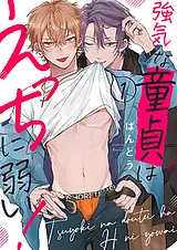強気な童貞はえっちに弱い！