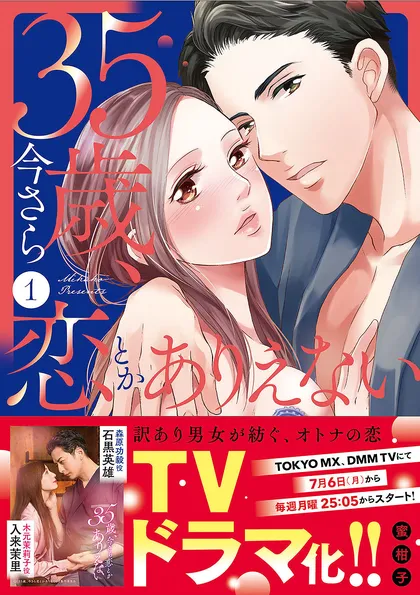 35歳、今さら恋とかありえない【単行本版】 35歳、今さら恋とかありえない【単行本版／電子限定おまけ付き…