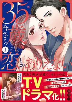 35歳、今さら恋とかありえない【単行本版】