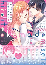 いっぱい開いて奥まで見せて？【単行…