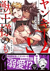 ヤンキーΩは獣王様のもの！【単行本版…