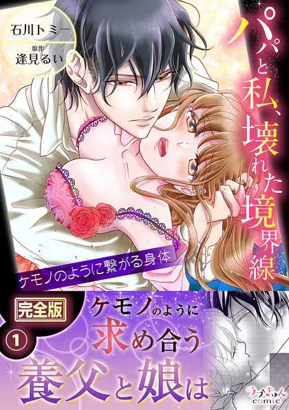 パパと私、壊れた境界線―ケモノのように繋がる身体【完全版】 １