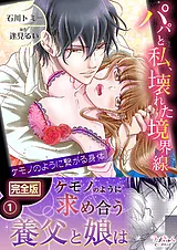 パパと私、壊れた境界線―ケモノのよう…