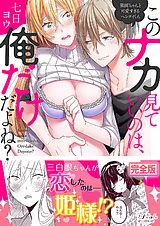 このナカ見ていいのは、俺だけだよね…