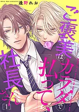 ご褒美はカラダで払って、社長さん