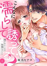こんなに濡らして、誘ってる？～抱か…