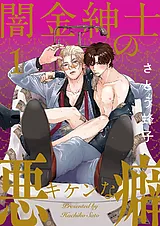 闇金紳士のキケンな悪癖
