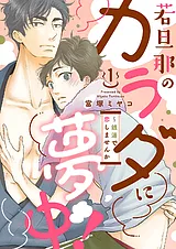 若旦那のカラダに夢中！～銭湯で恋し…