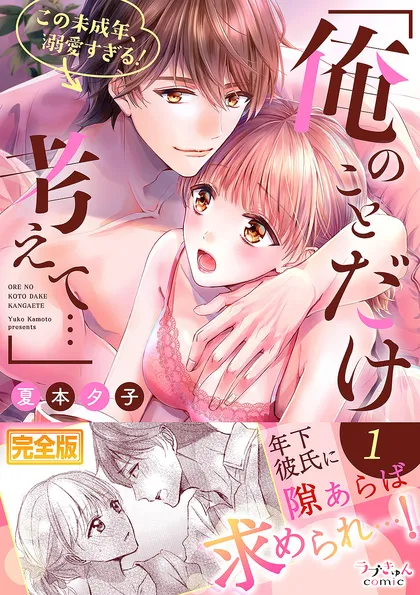 「俺のことだけ考えて…」この未成年、溺愛すぎる！【完全版】