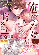 「俺のことだけ考えて…」この未成年、…