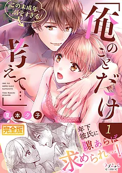 「俺のことだけ考えて…」この未成年、溺愛すぎる！【完全版】