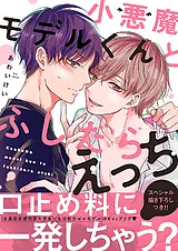 小悪魔モデルくんとふしだらえっち【…