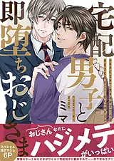 宅配男子と即堕ちおじさま【電子単行…