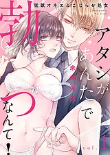 アタシがあんたで勃つなんて！～猛獣…