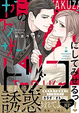 このヤクザ、トリコにしてみせるっ！…