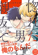 惚れた男は親友で【単行本版／電子限…